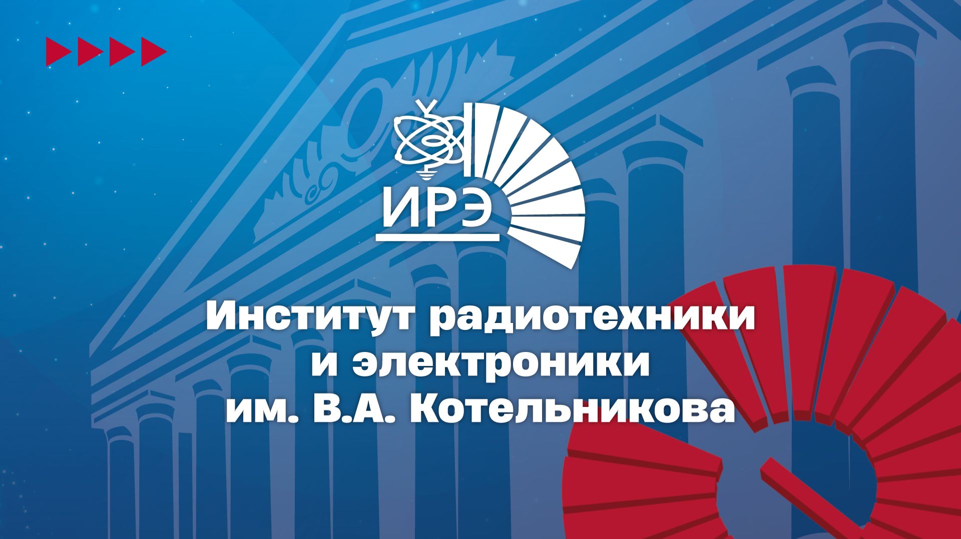 Институт радиотехники и электроники им. В.А. Котельникова ИРЭ НИУ «МЭИ» 2026