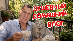 МОЯ КОШКА ЛУНЯ НЕ ХОТЕЛА ОТПУСКАТЬ МЕНЯ В МАГАЗИН.УЮТНЫЙ ДЕНЬ ДОМА.ЧАЙ НА БАЛКОНЕ И ВЕЧЕРНЕЕ МУРРР🐈