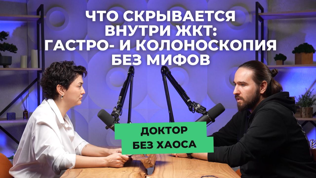 Подкаст  «Доктор без хаоса»