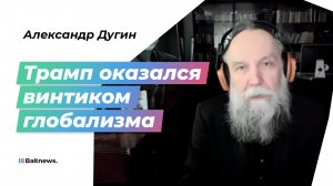 Дугин: цивилизация Эпштейна сбросила маски на саммите НАТО