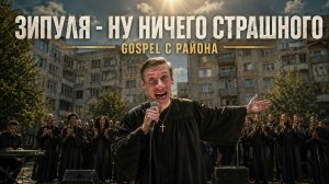 Зипуля — «Ну ничего страшного» (Gospel с района)
