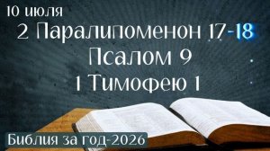 10 июля. Марафон «Библия за год - 2026»