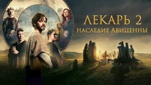 🔥📜💊 ЛЕКАРЬ 2: НАСЛЕДИЕ АВИЦЕННЫ — Официальный русский трейлер (2026) 💊📜🔥