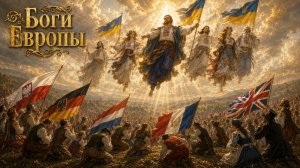 Андрей Ваджра. О богах Европы