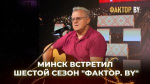 🤩Как прошел первый день кастингов ФАКТОР.BY в Минске?