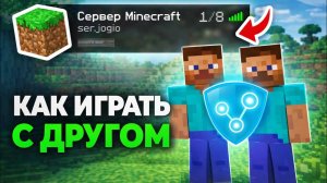 ❗ Как играть в Minecraft с другом — ПРОСТОЙ способ (2026)