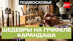 Художник из Егорьевска более 15 лет создает миниатюры на грифеле карандаша