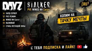 DayZ [RU] STALKER PVE WINGS NH Cars+ фармим бабосики #SCUM#DayZ