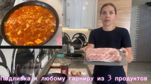 Готовлю ПОДЛИВКУ ИЗ 3 ПРОДУКТОВ к любому ГАРНИРУ/ ВКУСНАЯ ПОДЛИВКА С ТОМАТАМИ