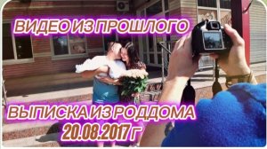 САМВЕЛ АДАМЯН, ПО ПРОСЬБАМ ЗРИТЕЛЕЙ, ВЫПИСКА ИЗ РОДДОМА КАРИНЫ, 20.08.2017 Г.