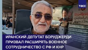 Иранский депутат Боруджерди призвал расширять военное сотрудничество с РФ и КНР