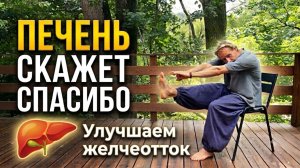 Застой желчи? 7 простых упражнений для ПЕЧЕНИ, которые стоит делать каждый день.