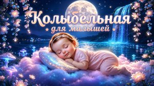 КОЛЫБЕЛЬНАЯ ДЛЯ МАЛЫШЕЙ 💤 ЛУННАЯ НОЧЬ • НЕЖНАЯ МУЗЫКА ДЛЯ КРЕПКОГО СНА И СЛАДКИХ СНОВ