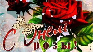 *** 10 ИЮЛЯ - ДЕНЬ РОЗЫ *** «ПРО РОЗЫ» ***