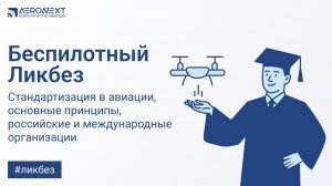 «Беспилотный Ликбез» - Стандартизация в беспилотной авиации. Органы и принципы стандартизации.