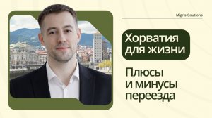 Переезд в Хорватию: плюсы, минусы, стоимость жизни и советы иммигрантам