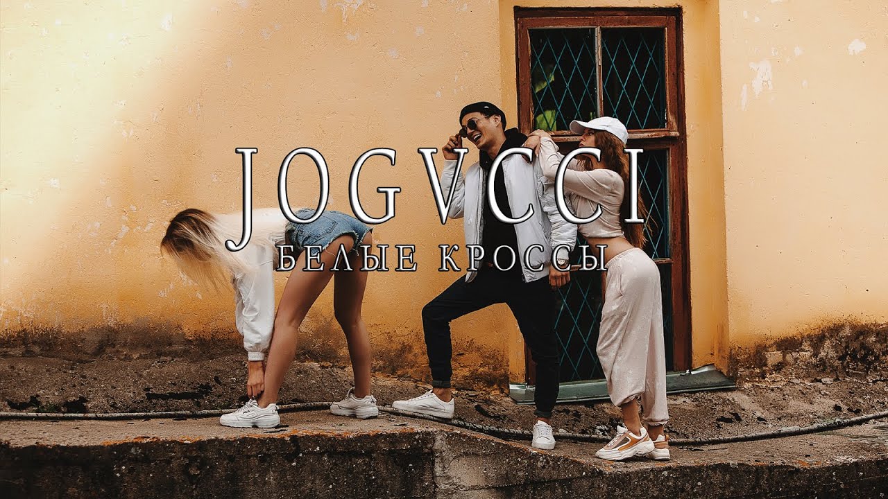 Jogvcci - Белые кроссы (Official video) смотреть онлайн