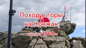 На тракторе Т-25 в горы, поход на Конжак