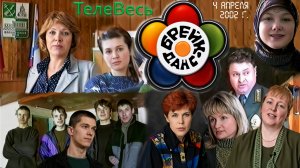 Программа «ТелеВесь». Подпорожье. 4 апреля 2002 года.