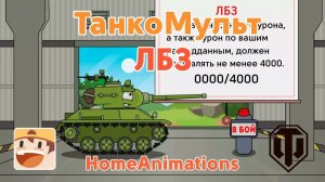 ЛБЗ — Мультики про танки