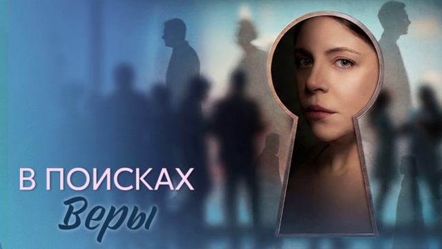 В поисках Веры (2026) 1,2,3,4 серия обзор сериала смотреть онлайн