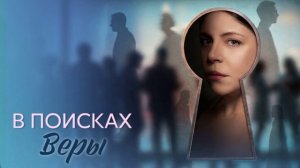 В поисках Веры (2026) 1,2,3,4 серия обзор сериала