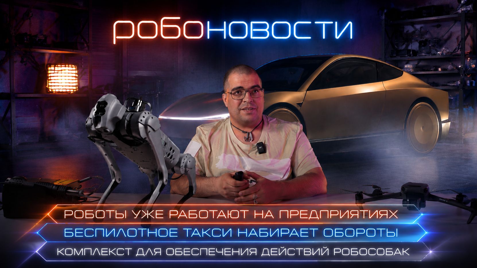 РОБОТЫ НА ПРЕДПРИЯТИЯХ | БЕСПИЛОТНОЕ ТАКСИ И КОМПЛЕКС ДЛЯ РОБОСОБАК смотреть онлайн