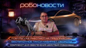 РОБОТЫ НА ПРЕДПРИЯТИЯХ | БЕСПИЛОТНОЕ ТАКСИ И КОМПЛЕКС ДЛЯ РОБОСОБАК