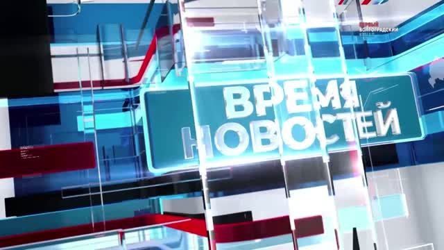Новости Волгограда и области 09.07.2026 08-00 смотреть онлайн