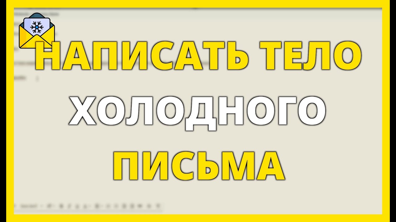 КАК НАПИСАТЬ ТЕЛО ХОЛОДНОГО ПИСЬМА, КОТОРОЕ ПРОДАЕТ смотреть онлайн