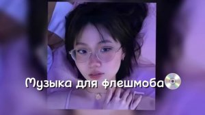 Музыка для флешмоба🎧#youtube