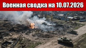 «Давление нарастает: ВС РФ штурмуют позиции ВСУ под Купянском!»: Военная сводка на 10.07.2026