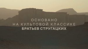 «Трудно быть богом» - первый тизер