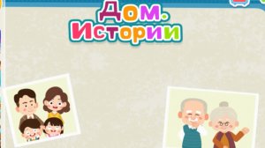 Игра «BabyBus. Семья. Дом.». Детская познавательная игра. (бейбибас, панда Кики).