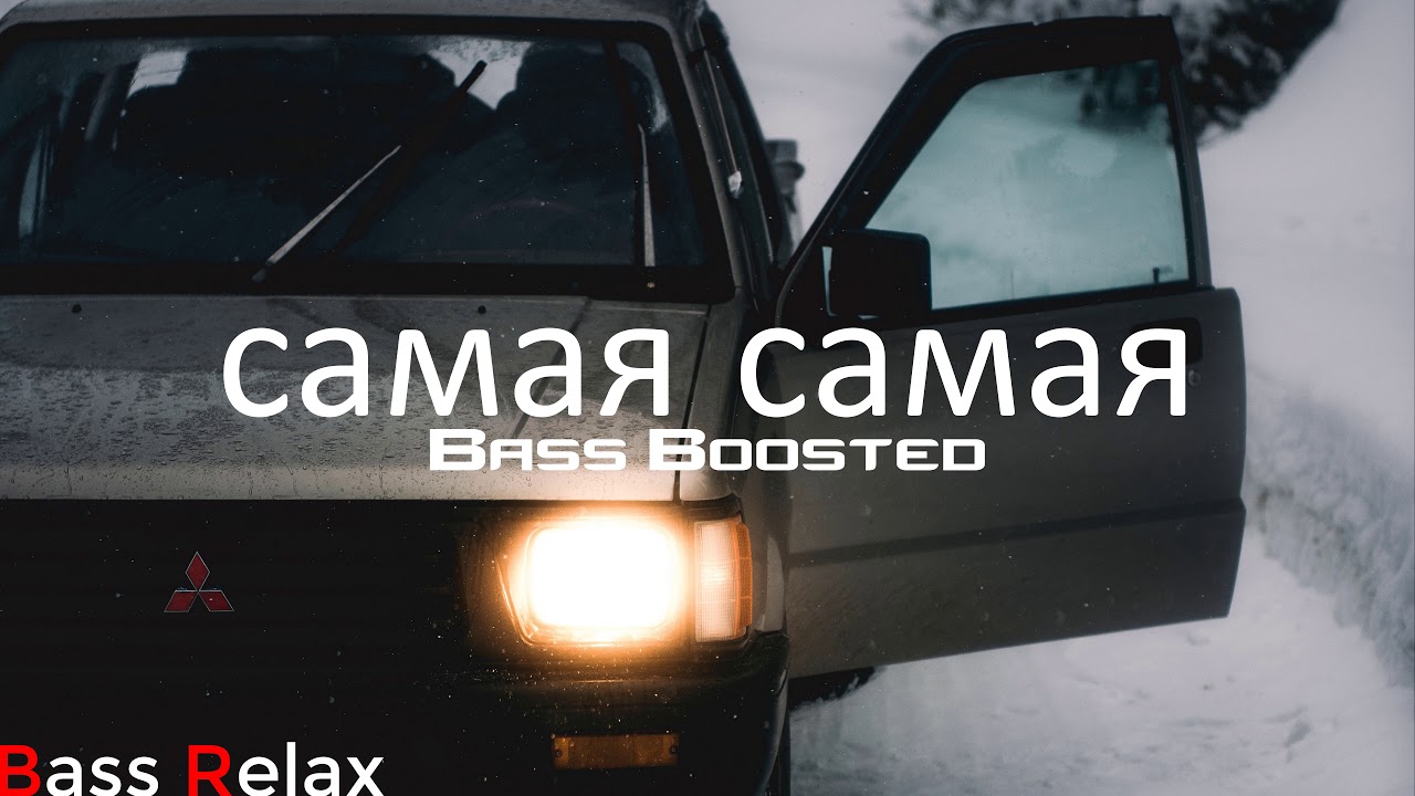 MiyaGi & Эндшпиль - самая самая (Bass Boosted) смотреть онлайн