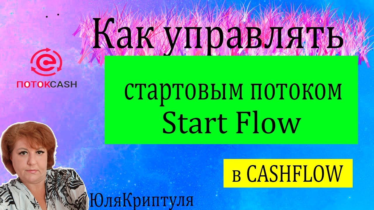 КАК РАБОТАЕТ СТАРТОВЫЙ ПОТОК (Start FLOW) смотреть онлайн