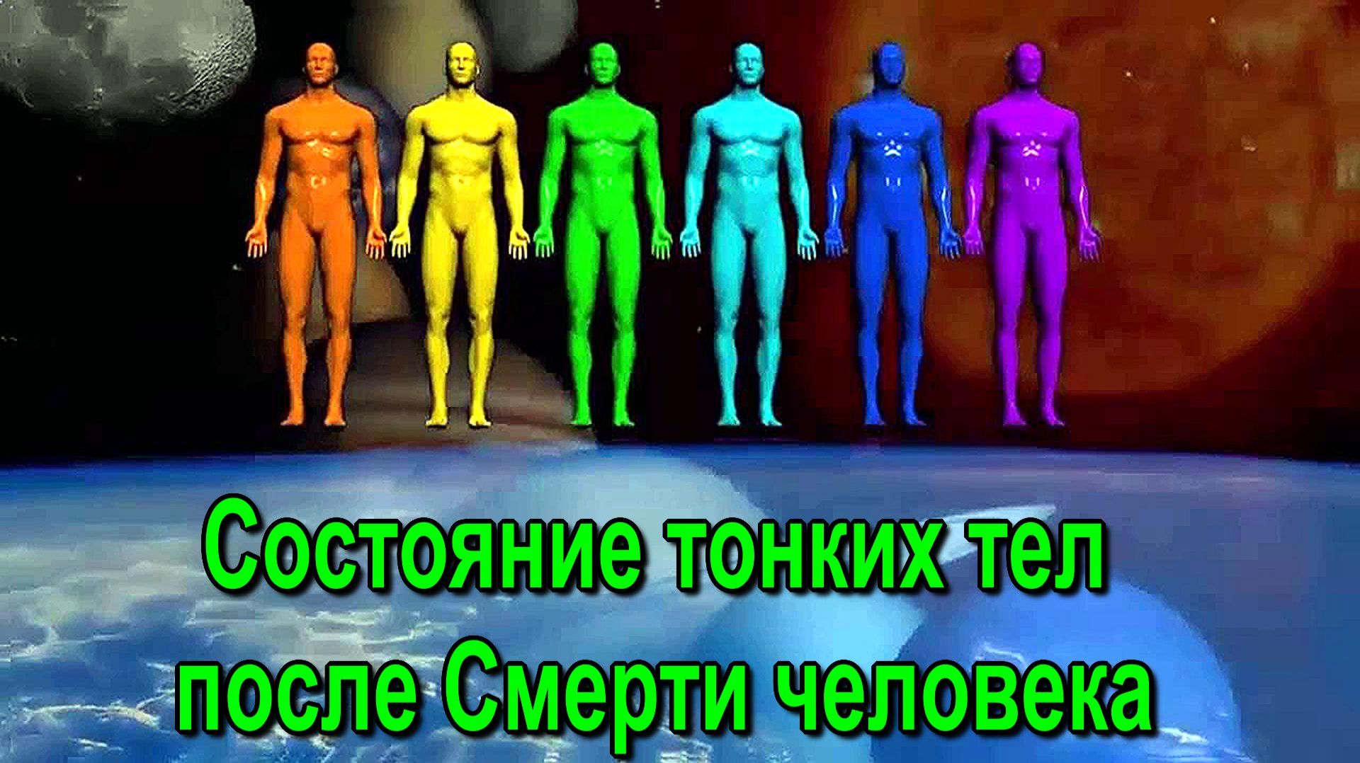 Астрал. Состояние тонких тел после Смерти человека ✅ - онлайн семинар смотреть онлайн