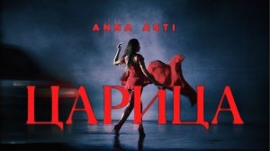 Царица Anna Asti |музыка 2026