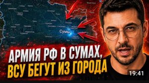 Армия России в Сумах!Всу бегут из города!