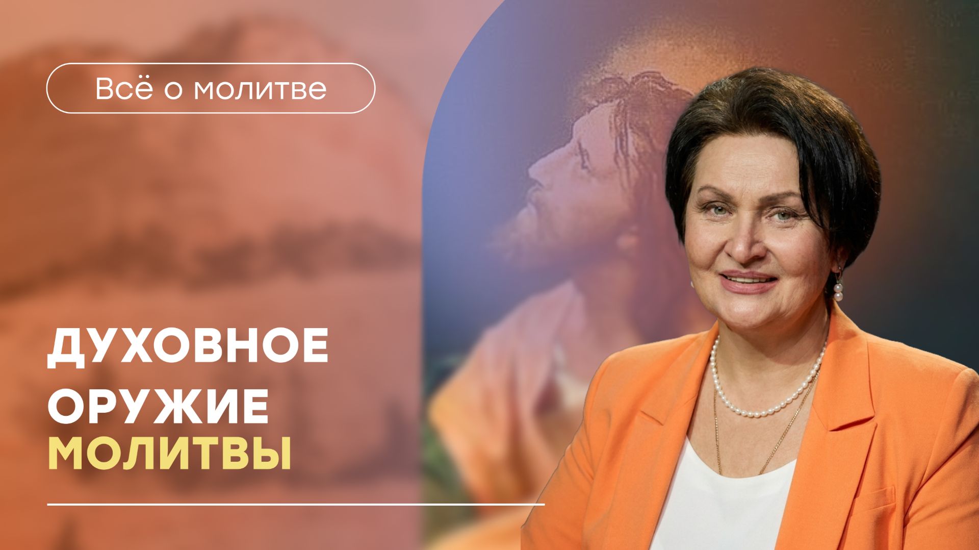 Результативные молитвы |  «Духовное оружие молитвы» | Татьяна Ступа