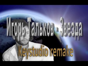 И. Тальков - Звезда (Keystudio hard rock remake)