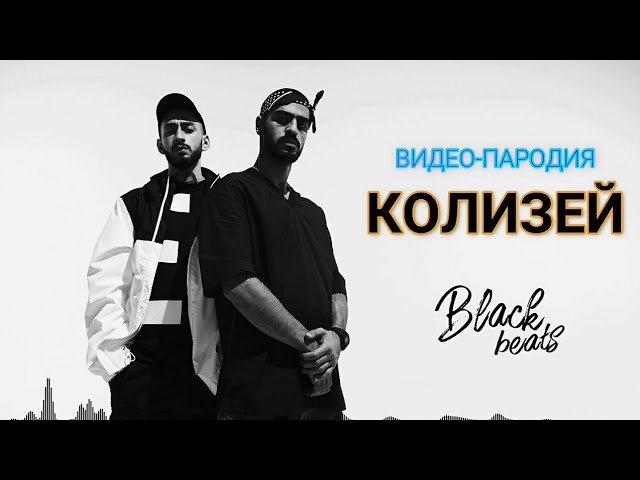 Miyagi & Эндшпиль - КОЛИЗЕЙ | Пародийный КЛИП смотреть онлайн