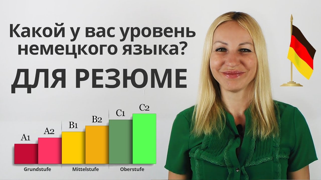 Какой уровень немецкого языка? Разбираем все уровни для резюме! A1 A2 B1 B2 C1 C2 смотреть онлайн