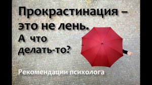 Прокрастинация  это не лень. А что делать-то?