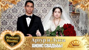 Артур и Луиза! Костя Кремяхо лэл! Кай о Ваня Пиленко! Анонс Свадьбы!