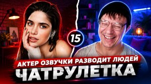 АКТЕР ОЗВУЧКИ РАЗВОДИТ ЛЮДЕЙ В ЧАТРУЛЕТКЕ _ ПРАНК _ СМЕШНЫЕ РЕАКЦИИ. Дмитрий Кравченко #15
