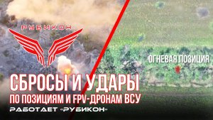 Донбасс. Сбросы и удары по позициям и FPV-дронам ВСУ.