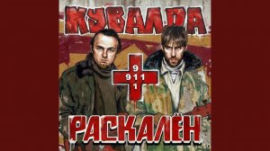 911 (ска-панк версия)