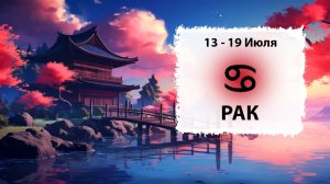 РАК ♋ 13 - 19 Июля 2026 | Расклад таро на неделю для знака Зодиака Рак