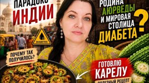 КАК ВЫЖИВАЕТ РУССКОЯЗЫЧНАЯ ЖЕНА В ИНДИИ:  Индия-родина аюрведы или столица диабета?